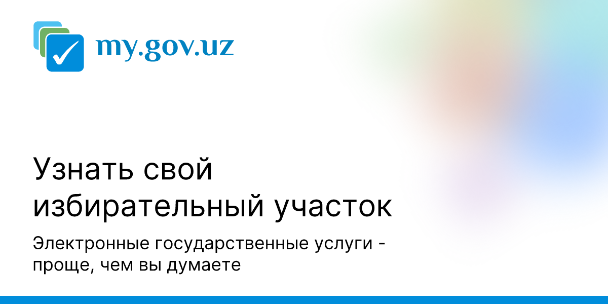 как узнать свой избирательный участок кыргызстан