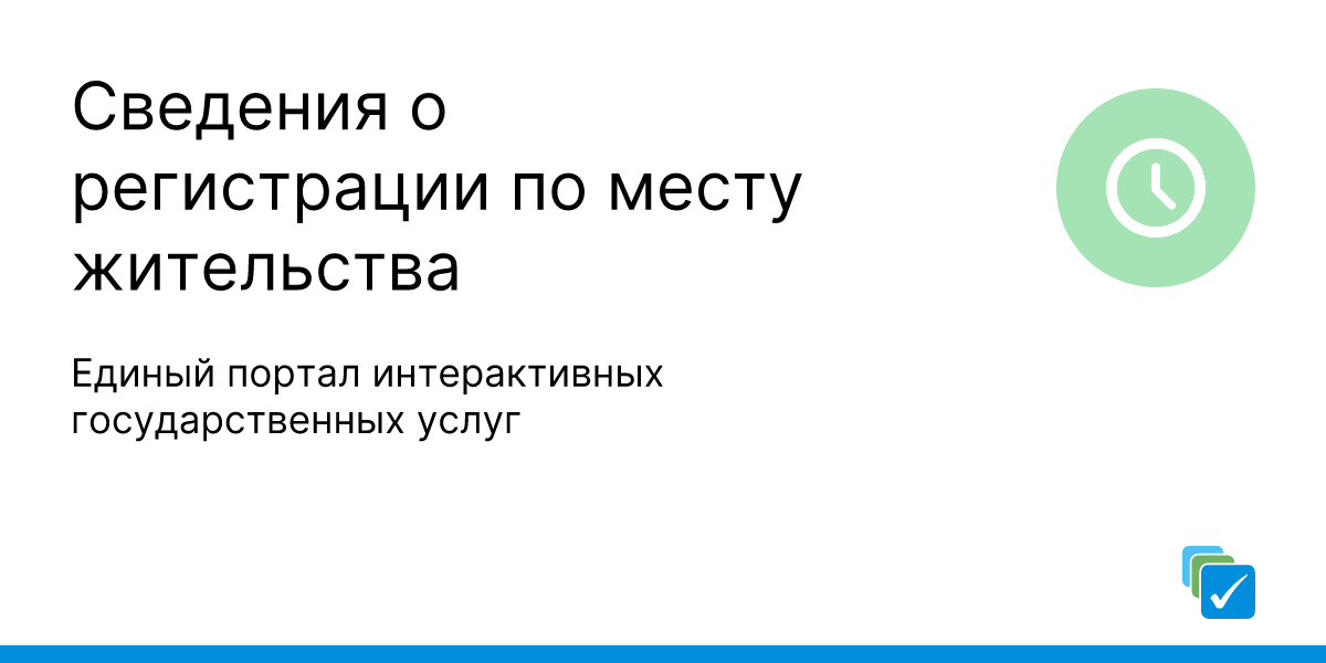 как получить сведения о регистрации по месту жительства