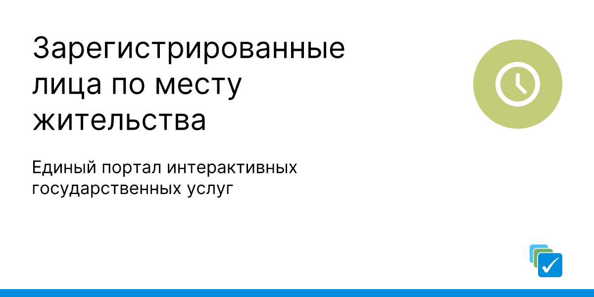 вы зарегистрированы по месту жительства в субъекте рф